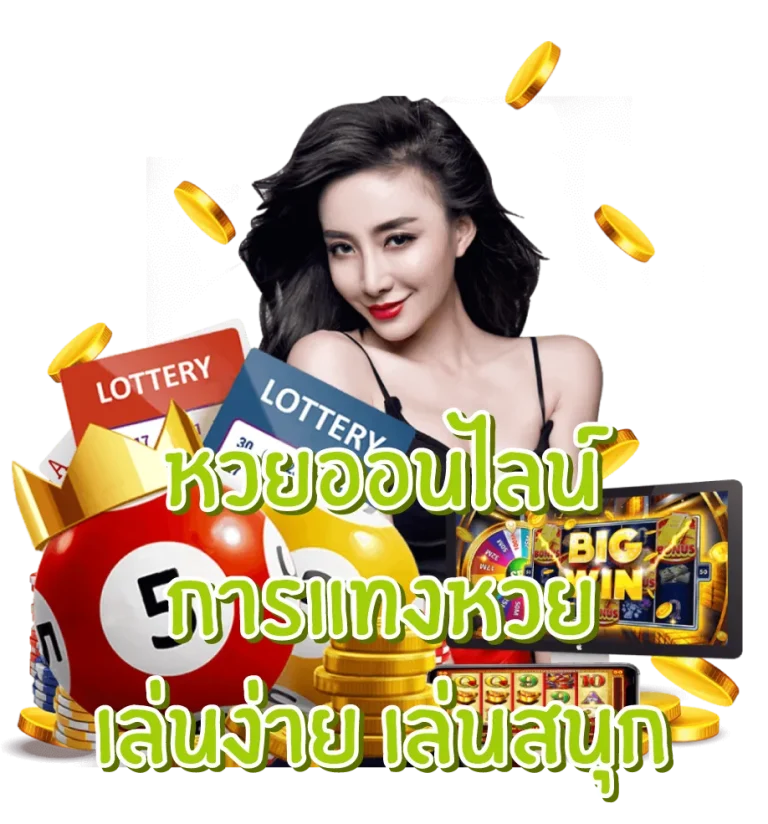 เป๋าหวย