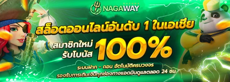 นากาเวย์ เว็บตรง