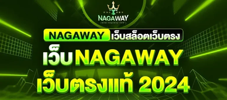 สมัครสมาชิก nagaway