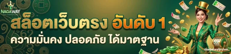 nagaway สล็อต